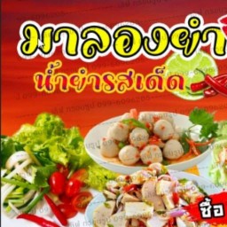 มา ลอง ยำ ประชาอุทิศ90