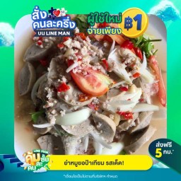 ยำหมูยอ ยำแหนม ป้าเทียม รสเด็ด!