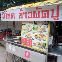 มีโชค ข้าวผัดปู