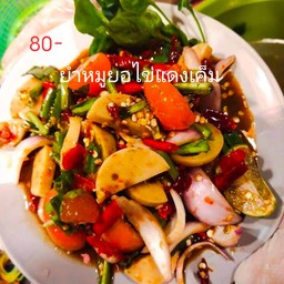 ยำไก่ยอไข่แดงเค็ม