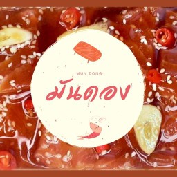 มันดอง