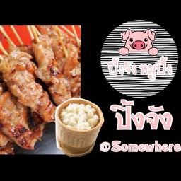 ปิ้งจัง หมูปิ้ง @Somewhere Bar