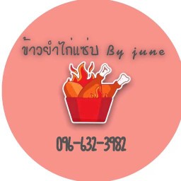 ข้าวยำไก่แซ่บ (น้องจูน แบริ่ง48/1)