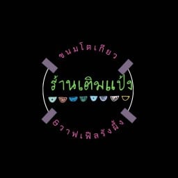 ขนมโตเกียว By ร้านเติมแป้ง ถนนชากค้อ-หนองขาม
