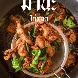 หนังไก่ทอด มานะ 1
