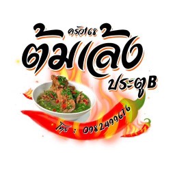 ครัว168-ต้มเล้ง ประตูB 1