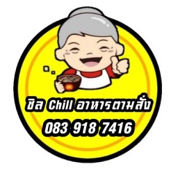 ชิล Chill อาหารตามสั่ง