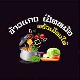 ร้านข้าวแกงเปิดหม้อ (ครัวเมืองใต้)