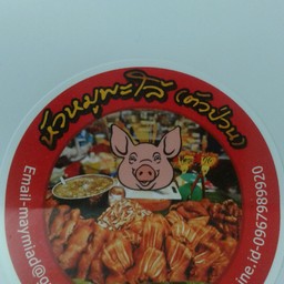 หัวหมู ตัวป่วน สุขาภิบาล5