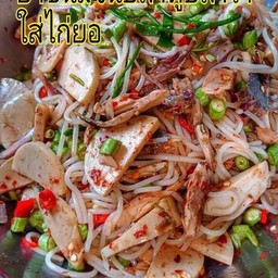 ยำขนมจีนปลาทูใส่ไก่ยอ