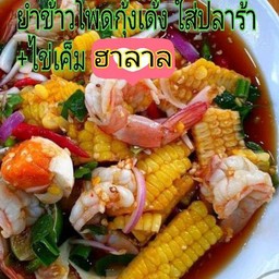 ยำข้าวโพด กุ้งสุก+ไข่เค็ม
