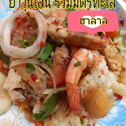 ยำวุ้นเส้น รวมมิตรทะเล