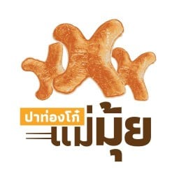 ปาท่องโก๋แม่มุ้ย สาธุประดิษฐ์