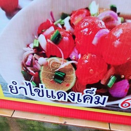 ร้านยำนัว ลืมผัว แซ่บเกิ้นนน