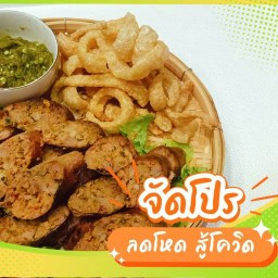 ไส้อั่วคุณยายมาลี ของกิ๋นเมือง