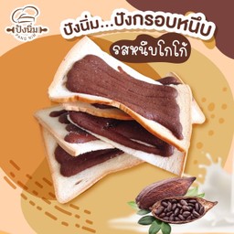 ปังกรอบหนึบ รสหนึบโกโก้