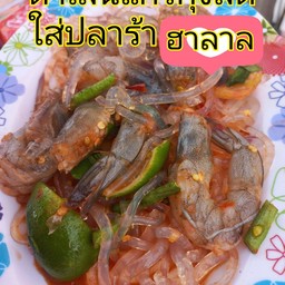 ตำเส้นแก้ว กุ้งสด