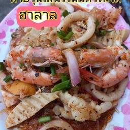 ลาบวุ้นเส้นรวมมิตรทะเล