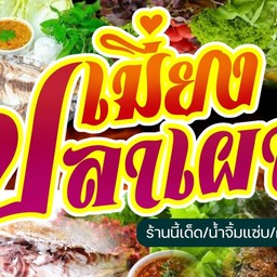 ปลาเผา+ส้มตำ