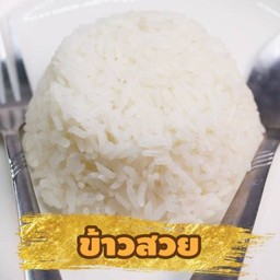 ขัาวสวย