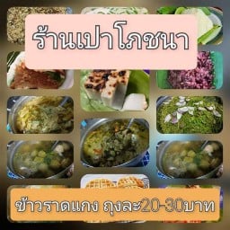 ร้านเปาโภชนา
