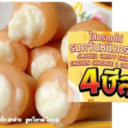 ไส้กรอก 4 ชีส ราดด้วยชีสดิป + ขนมปังปิ้งเตาถ่านแบบดั้งเดิม