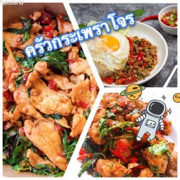 ครัวกระเพราโจร กระเพราพริกแห้ง อาหารตามสั่ง รสเด็ด แพรกษา