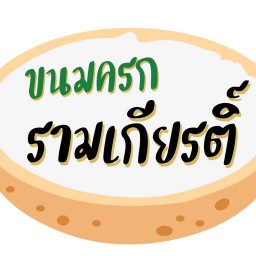 ขนมครก รามเกียรติ์ สาธุประดิษฐ์