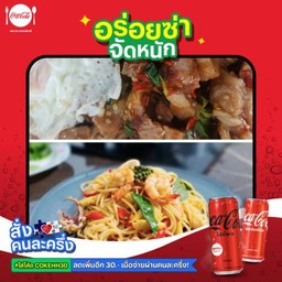 [อร่อยซ่าจัดหนัก] สปาเก็ตตี้ขี้เมาทะเล + ข้าวกะเพราหมูกรอบ + โค้ก 2 ขวด
