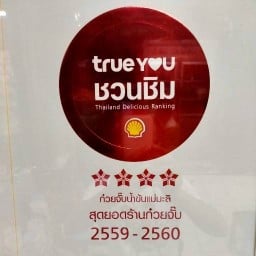 ก๋วยจั๊บน้ำข้นแม่มะลิ โชคชัย4 ( เฮียฉิ่ว ) พ.ศ.2522.