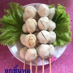 นัด-ดิว ลูกชิ้นปิ้ง