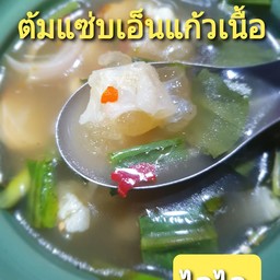 ต้มแซ่บเอ็นแก้วเนื้อ
