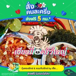 กุ้งดองยักษ์ แซลม่อนดอง by เฮียหมีครัวใหญ่