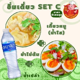 อิ่มเดี่ยวC.ชุดเกี๊ยวหมู(น้ำใส)+ยำไข่ต้ม+น้ำเปล่า 1 ขวด