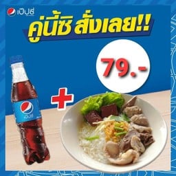 ข้าวต้มน้ำ+เป๊ปซี่