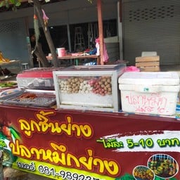 รุ่งโรจน์ ลูกชิ้นทอด ปลาหมึกย่าง ทหารอากาศ