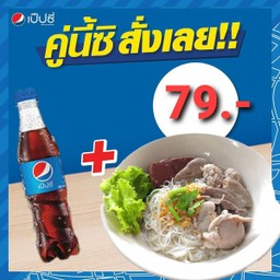 เส้นหมี่ขาว+เป๊ปซี่