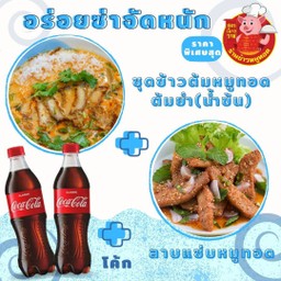 D.(อร่อยซ่ากับโค้ก) ชุดข้าวต้มหมูทอดต้มยำ(น้ำข้น)+ลาบแซ่บหมูทอด+โค้ก 2 ขวด