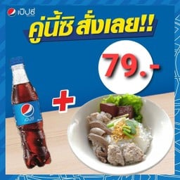 ข้าวต้มแห้ง+เป๊ปซี่