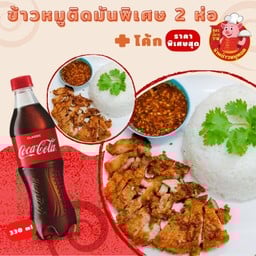 B.(อร่อยซ่ากับโค้ก) ชุดข้าวหมูทอดติดมัน(พิเศษ) 2 ห่อ+โค้ก 1 ขวด