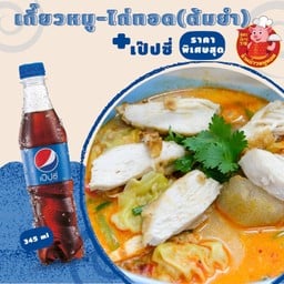 B.ชุดเกี๊ยวหมู-ไก่ทอด(ต้มยำ)+เป๊บซี่ 1 ขวด