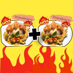 โปรซื้อคู่ถูกกว่า (ข้าวแกงเขียวหวานไก่กรอบ 2 )