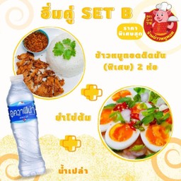 อิ่มคู่B.ชุดข้าวหมูทอดติดมัน(พิเศษ) 2 ห่อ+ยำไข่ต้ม+น้ำเปล่า 1 ขวด