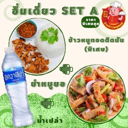 อิ่มเดี่ยวA.ชุดข้าวหมูทอดติดมัน(พิเศษ)+ยำหมูยอ+น้ำเปล่า 1 ขวด