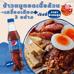 C.ชุดข้าวหมูทอดเนื้อล้วนพิเศษ-เครื่องเคียง 3อย่าง+เป๊บซี่ 1 ขวด