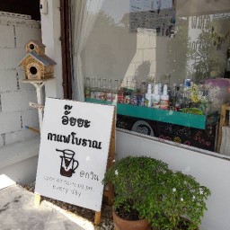 ร้านอั๊ยยะกาแฟโบราณ@กวิน