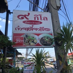 ๙กิโล ก้อง+กานต์ ก๋วยเตี๋ยวเรือ