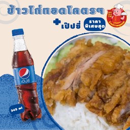 A.ชุดข้าวไก่ทอดโคตรพิเศษสุดๆ+เป๊บซี่ 1 ขวด