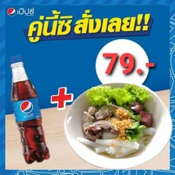 ก๋วยจั๊บน้ำใส+เป๊ปซี่