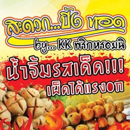 สะดวก...ปิ้ง สาขาต้นตำรับ